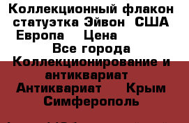 Коллекционный флакон-статуэтка Эйвон (США-Европа) › Цена ­ 1 200 - Все города Коллекционирование и антиквариат » Антиквариат   . Крым,Симферополь